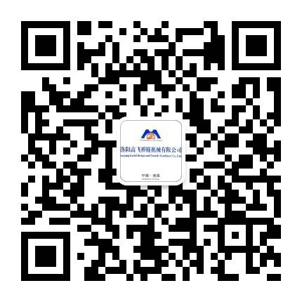 洛陽(yáng)高飛橋隧機(jī)械有限公司微信公眾號(hào)開(kāi)通了！敬請(qǐng)加入！