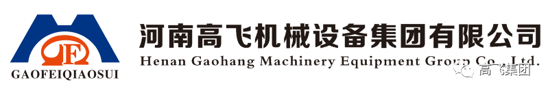 洛陽(yáng)高飛橋隧機(jī)械有限公司消防演練圓滿(mǎn)成功！