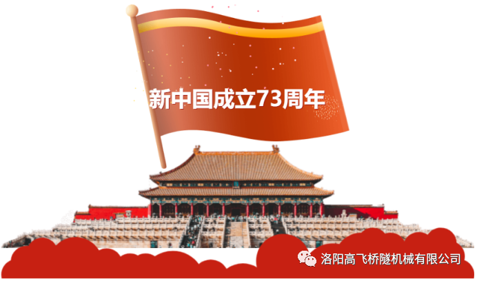 喜迎國(guó)慶 共慶華誕——洛陽(yáng)高飛橋隧機(jī)械有限公司預(yù)祝大家國(guó)慶節(jié)快樂(lè)！