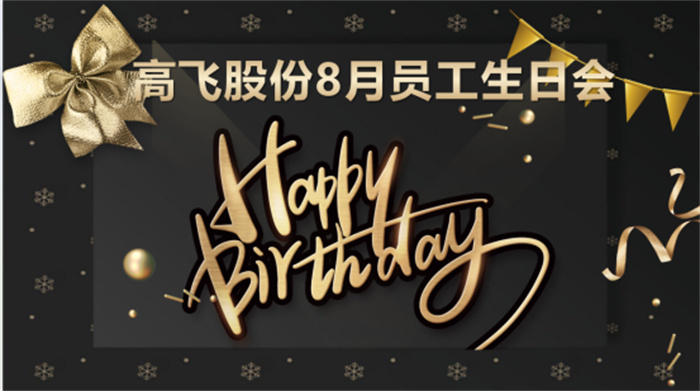 共悅生辰，未來(lái)可“七”——高飛股份8月員工生日會(huì)暨七夕主題活動(dòng)圓滿舉行！