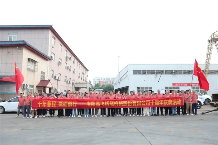 十年兼程，筑夢(mèng)前行丨高飛股份十周年.慶團(tuán)建活動(dòng)圓滿舉行！